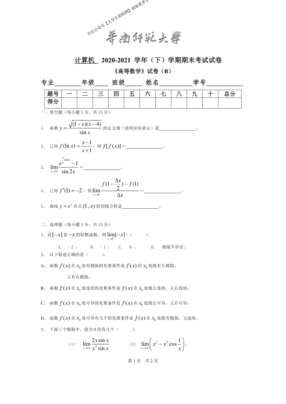 华南师范大学《高等数学》 （计算机学院）2020-2021学年第二学期期末试卷B卷.pdf_第1页