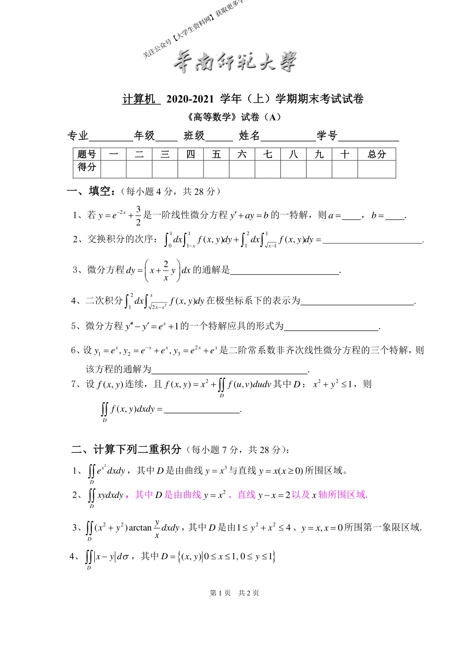 华南师范大学《高等数学》 （计算机学院）2020-2021学年第一学期期末试卷A卷.pdf_第1页