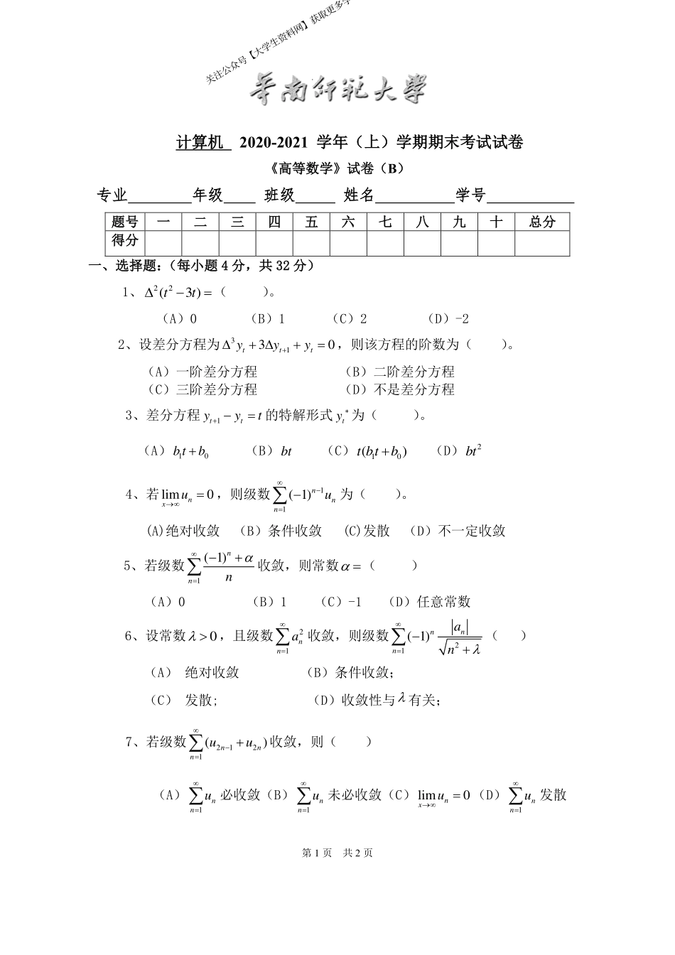 华南师范大学《高等数学》 （计算机学院）2020-2021学年第一学期期末试卷B卷.pdf_第1页