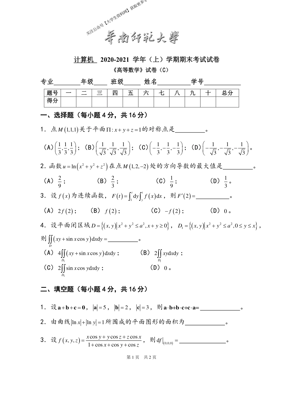 华南师范大学《高等数学》 （计算机学院）2020-2021学年第一学期期末试卷C卷.pdf_第1页