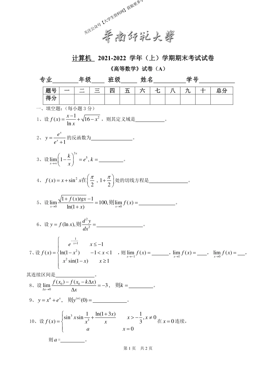 华南师范大学《高等数学》 （计算机学院）2021-2022学年第一学期期末试卷A卷.pdf_第1页