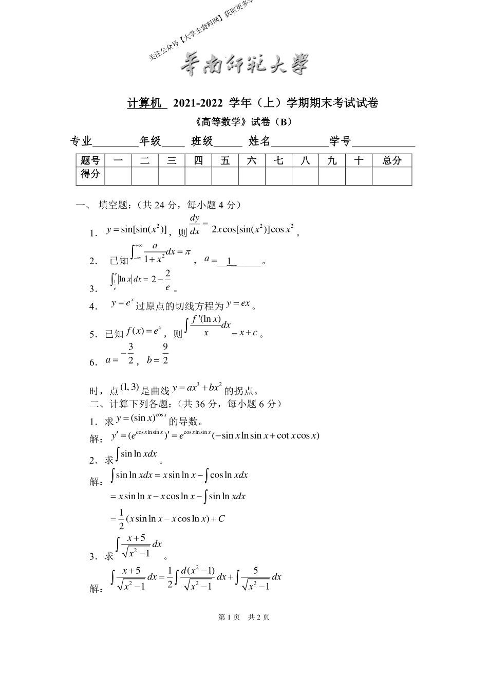 华南师范大学《高等数学》 （计算机学院）2021-2022学年第一学期期末试卷B卷.pdf_第1页