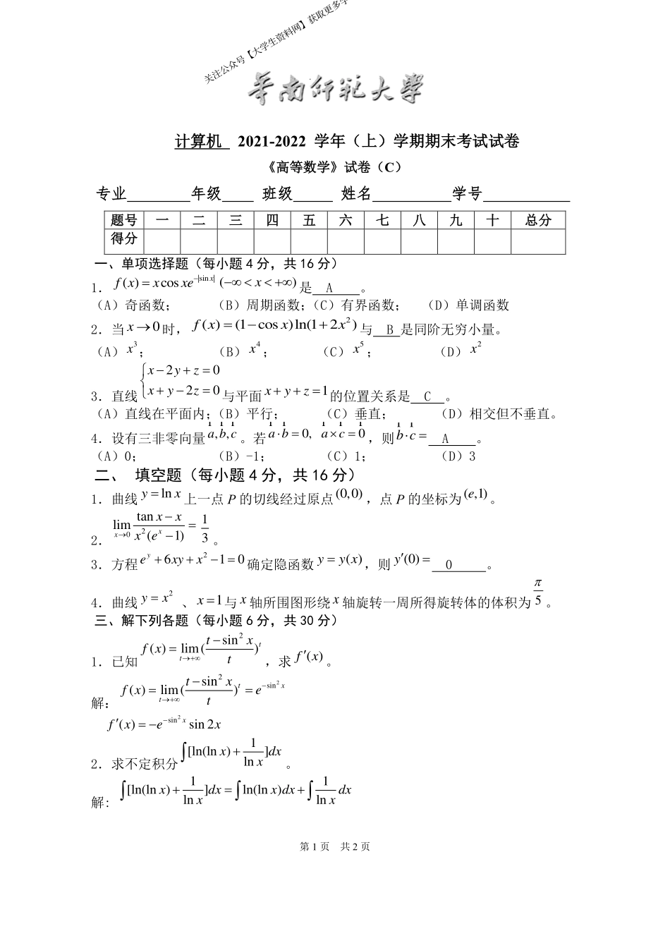 华南师范大学《高等数学》 （计算机学院）2021-2022学年第一学期期末试卷C卷.pdf_第1页