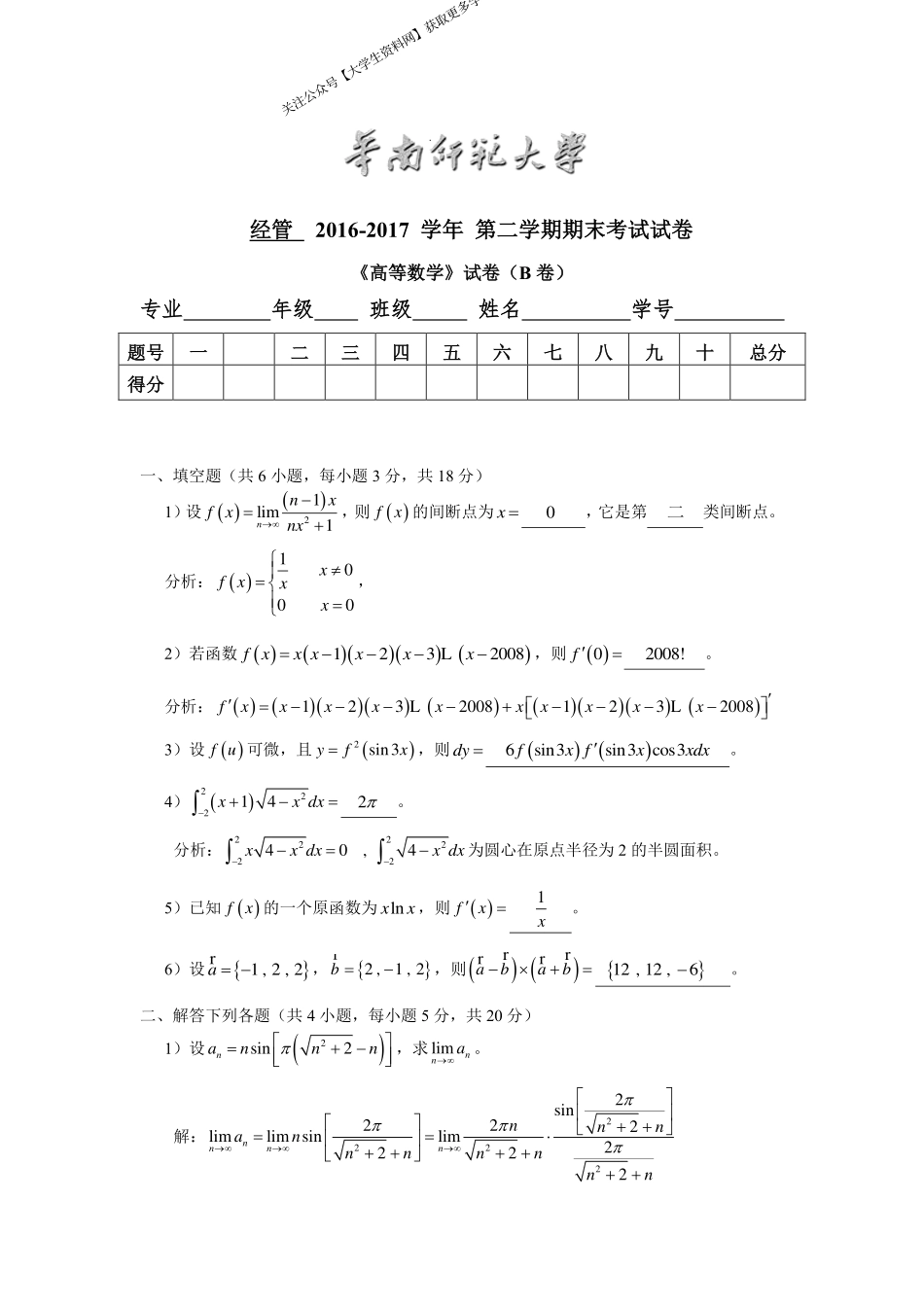 华南师范大学《高等数学》 （经管学院）2016-2017学年第二学期期末试卷B卷.pdf_第1页