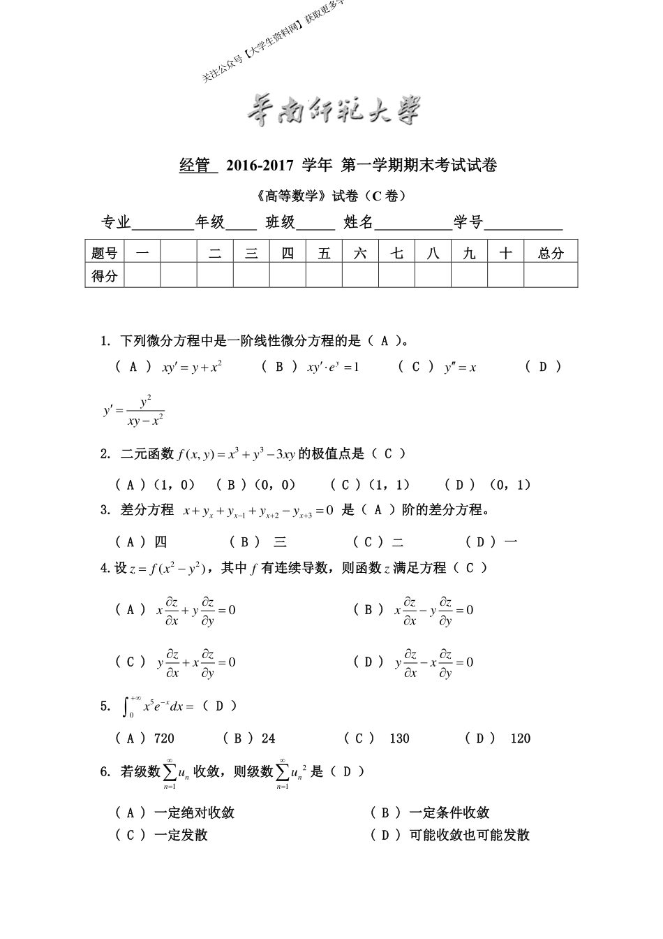 华南师范大学《高等数学》 （经管学院）2016-2017学年第一学期期末试卷C卷.pdf_第1页