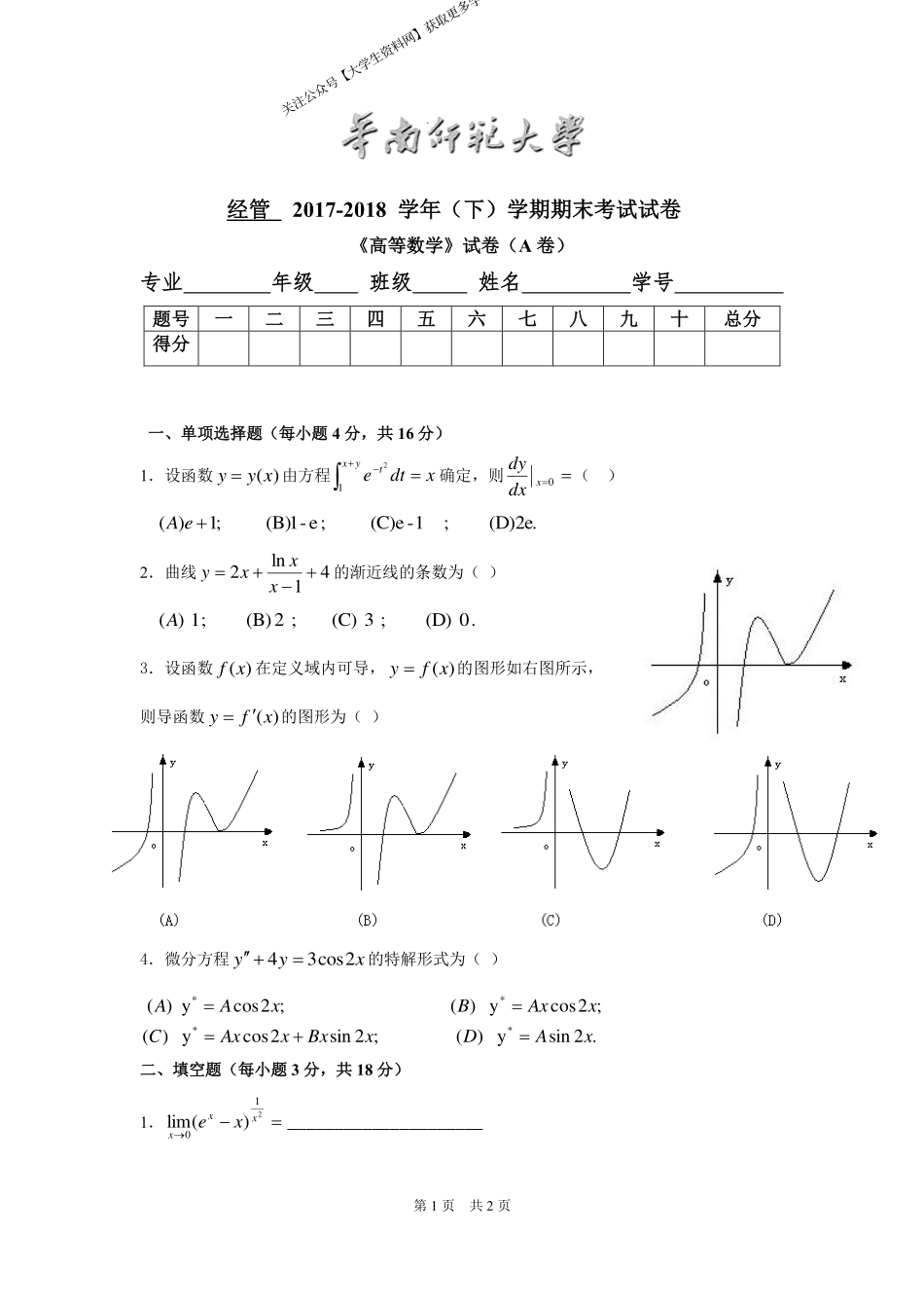 华南师范大学《高等数学》 （经管学院）2017-2018学年第二学期期末试卷A卷.pdf_第1页