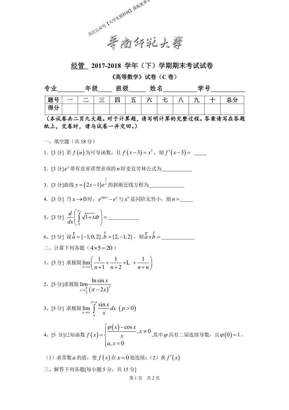 华南师范大学《高等数学》 （经管学院）2017-2018学年第二学期期末试卷C卷.pdf_第1页