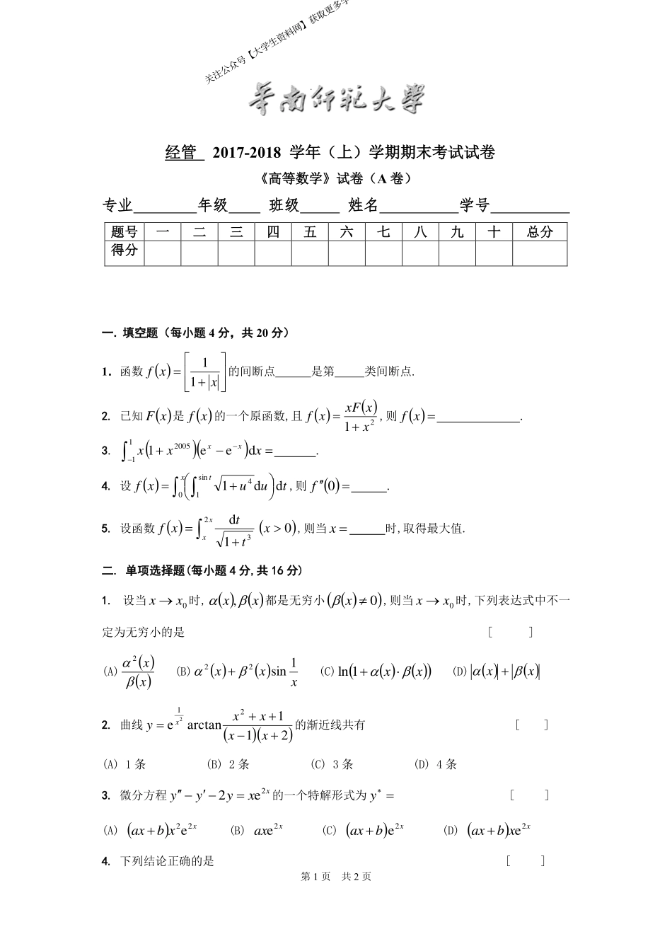 华南师范大学《高等数学》 （经管学院）2017-2018学年第一学期期末试卷A卷.pdf_第1页