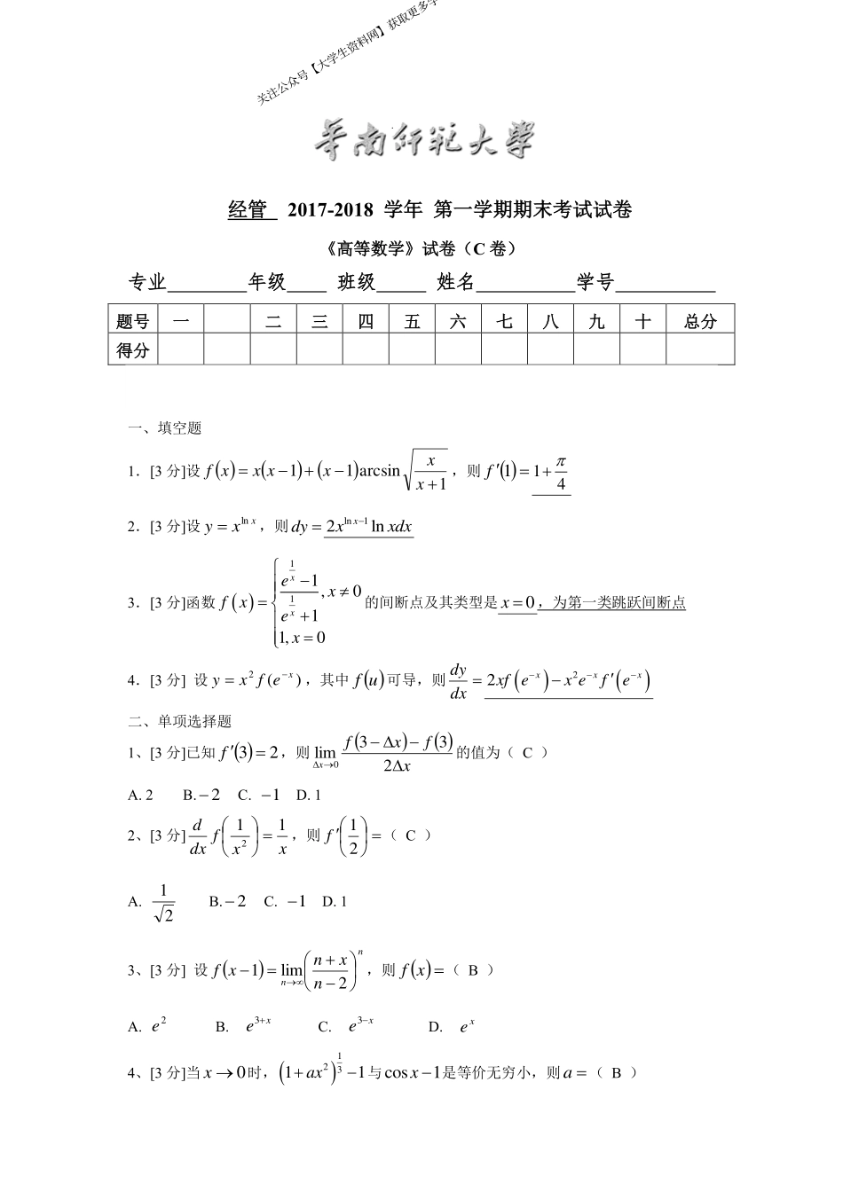 华南师范大学《高等数学》 （经管学院）2017-2018学年第一学期期末试卷C卷.pdf_第1页