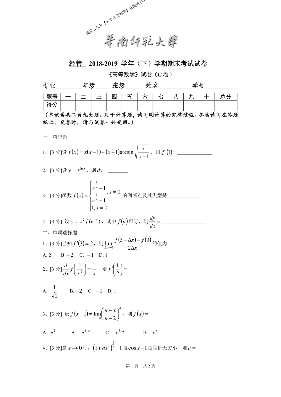 华南师范大学《高等数学》 （经管学院）2018-2019学年第二学期期末试卷C卷.pdf_第1页