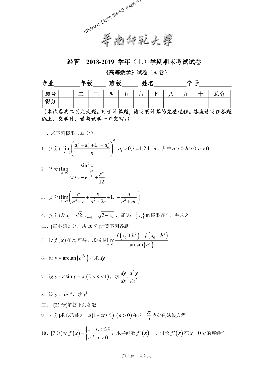 华南师范大学《高等数学》 （经管学院）2018-2019学年第一学期期末试卷A卷.pdf_第1页