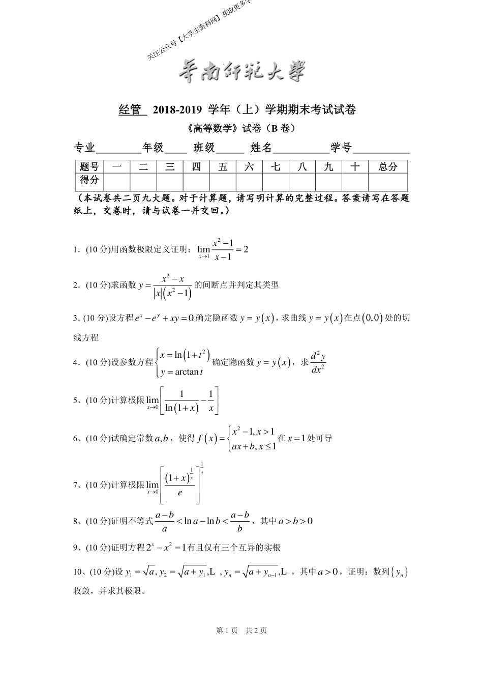 华南师范大学《高等数学》 （经管学院）2018-2019学年第一学期期末试卷B卷.pdf_第1页