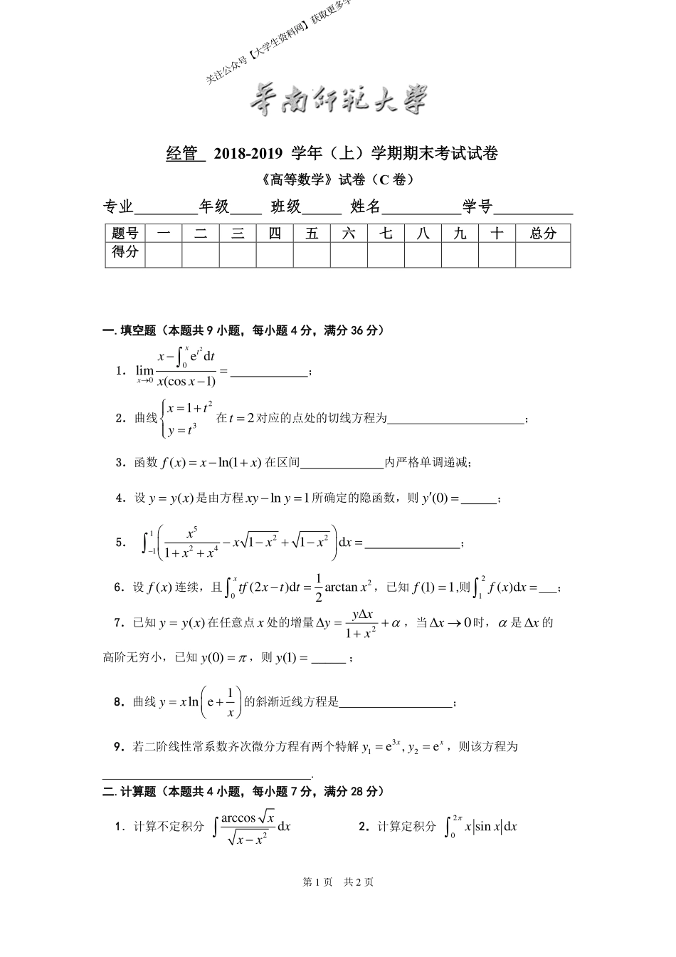 华南师范大学《高等数学》 （经管学院）2018-2019学年第一学期期末试卷C卷.pdf_第1页