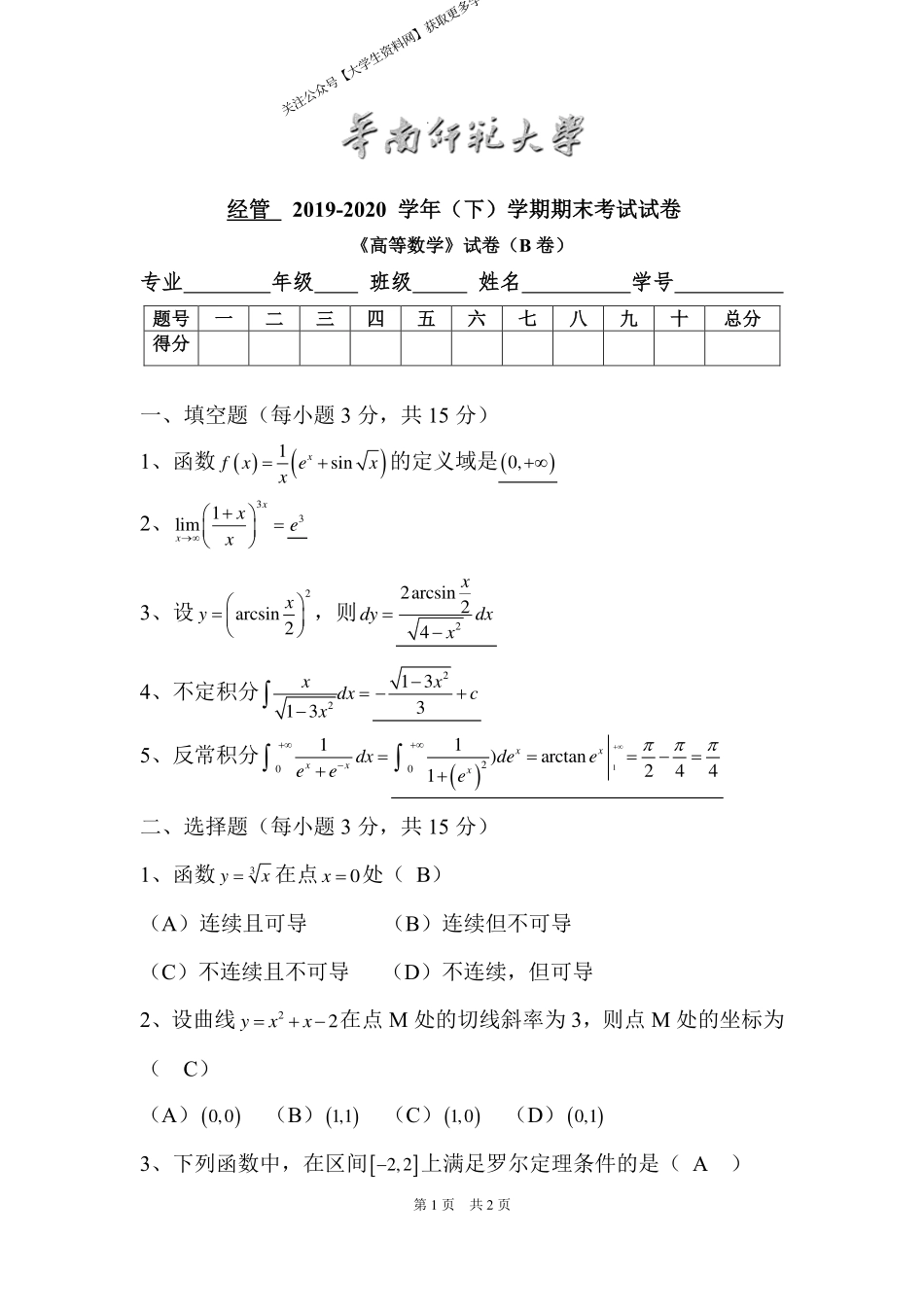 华南师范大学《高等数学》 （经管学院）2019-2020学年第二学期期末试卷B卷.pdf_第1页