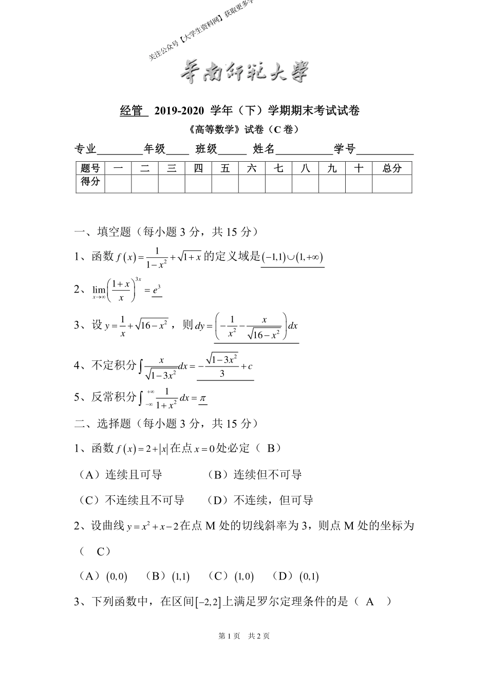 华南师范大学《高等数学》 （经管学院）2019-2020学年第二学期期末试卷C卷.pdf_第1页