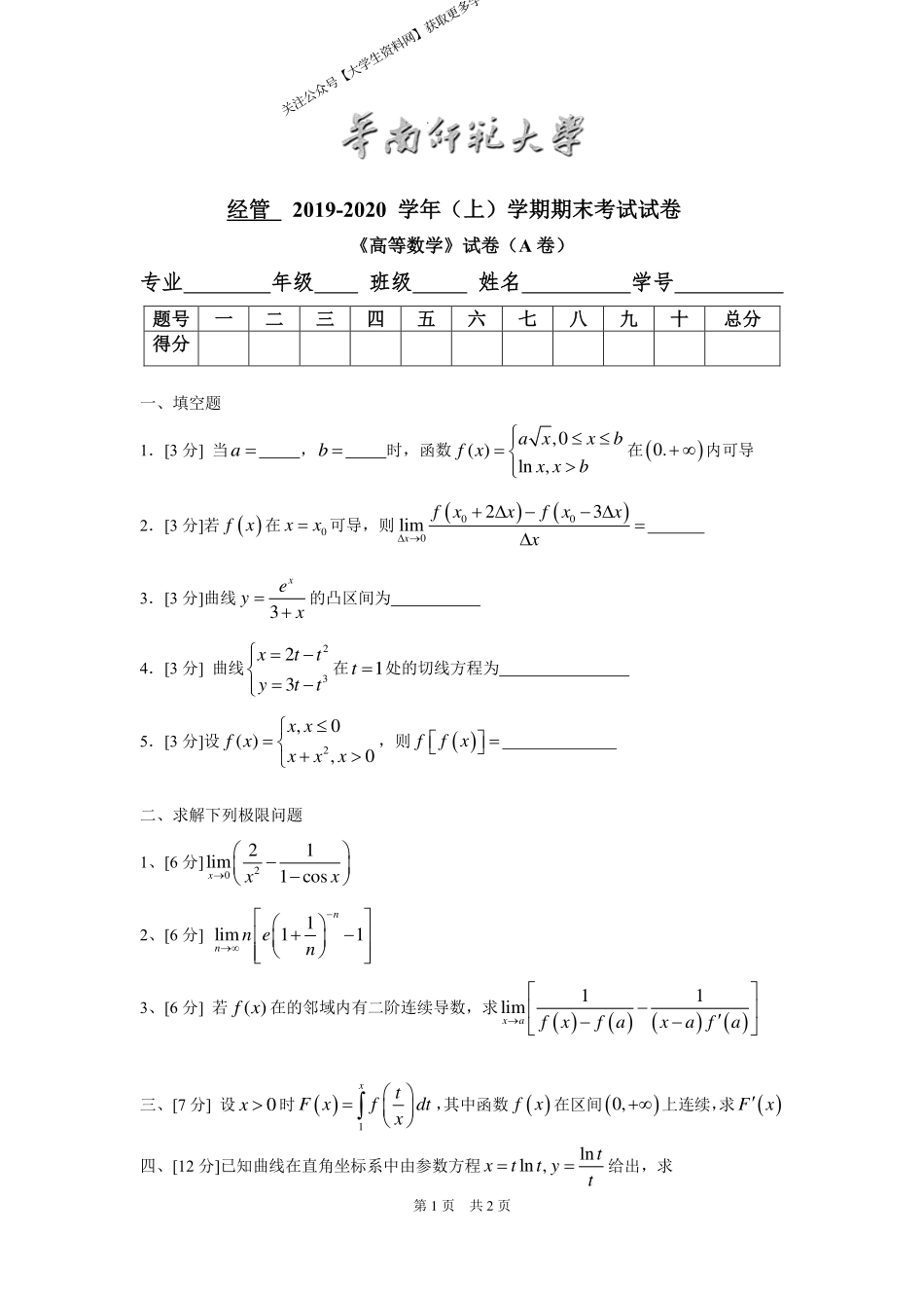 华南师范大学《高等数学》 （经管学院）2019-2020学年第一学期期末试卷A卷.pdf_第1页