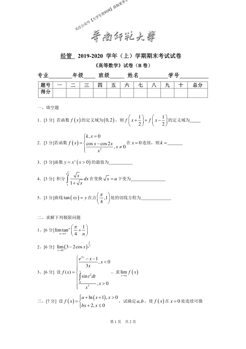 华南师范大学《高等数学》 （经管学院）2019-2020学年第一学期期末试卷B卷.pdf_第1页