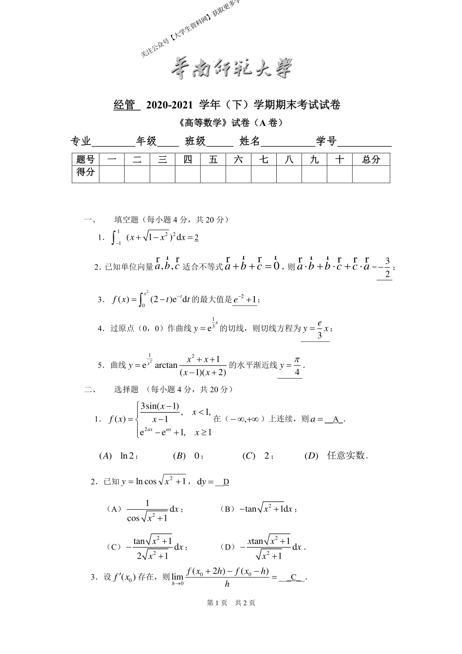 华南师范大学《高等数学》 （经管学院）2020-2021学年第二学期期末试卷A卷.pdf_第1页