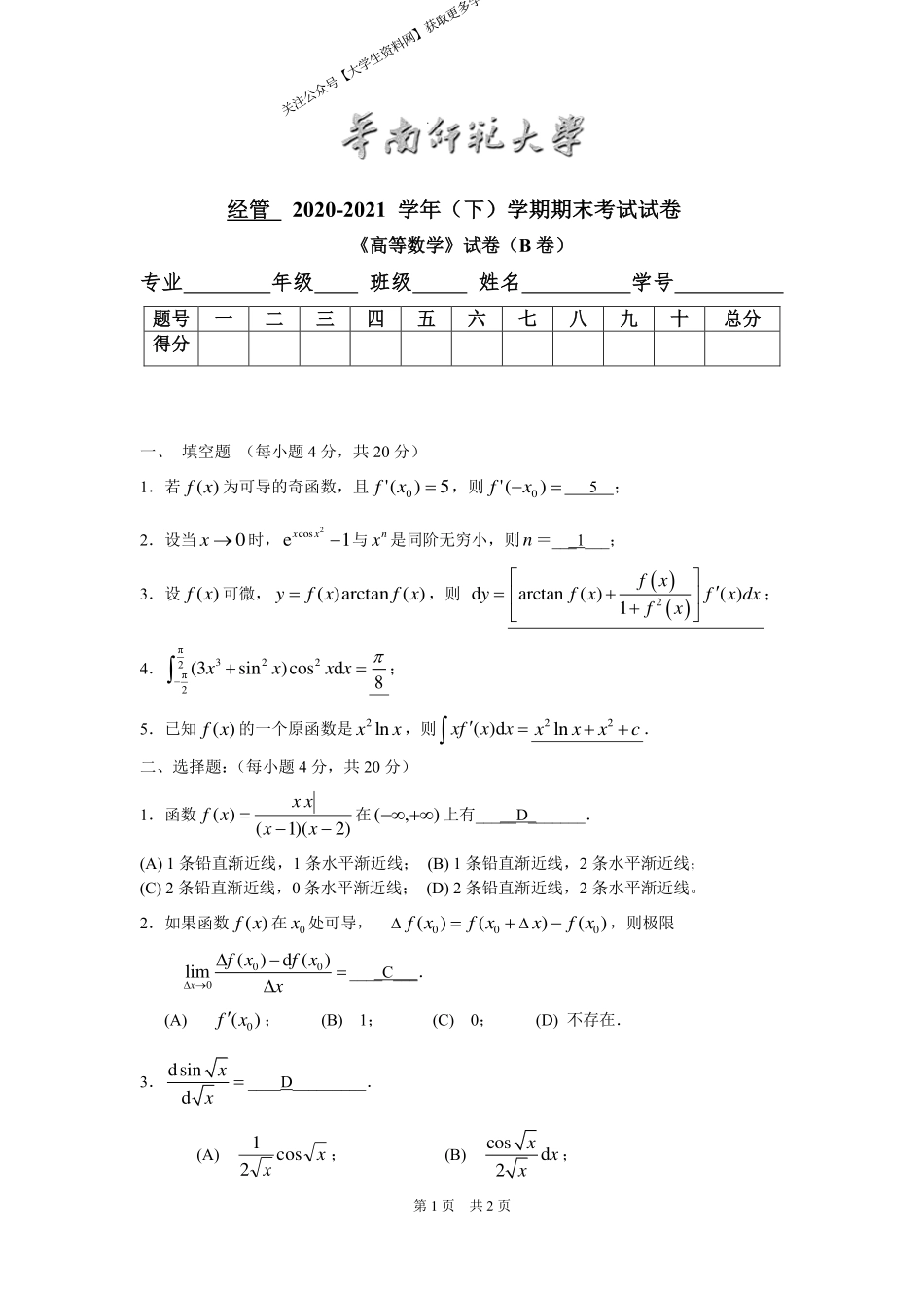 华南师范大学《高等数学》 （经管学院）2020-2021学年第二学期期末试卷B卷.pdf_第1页