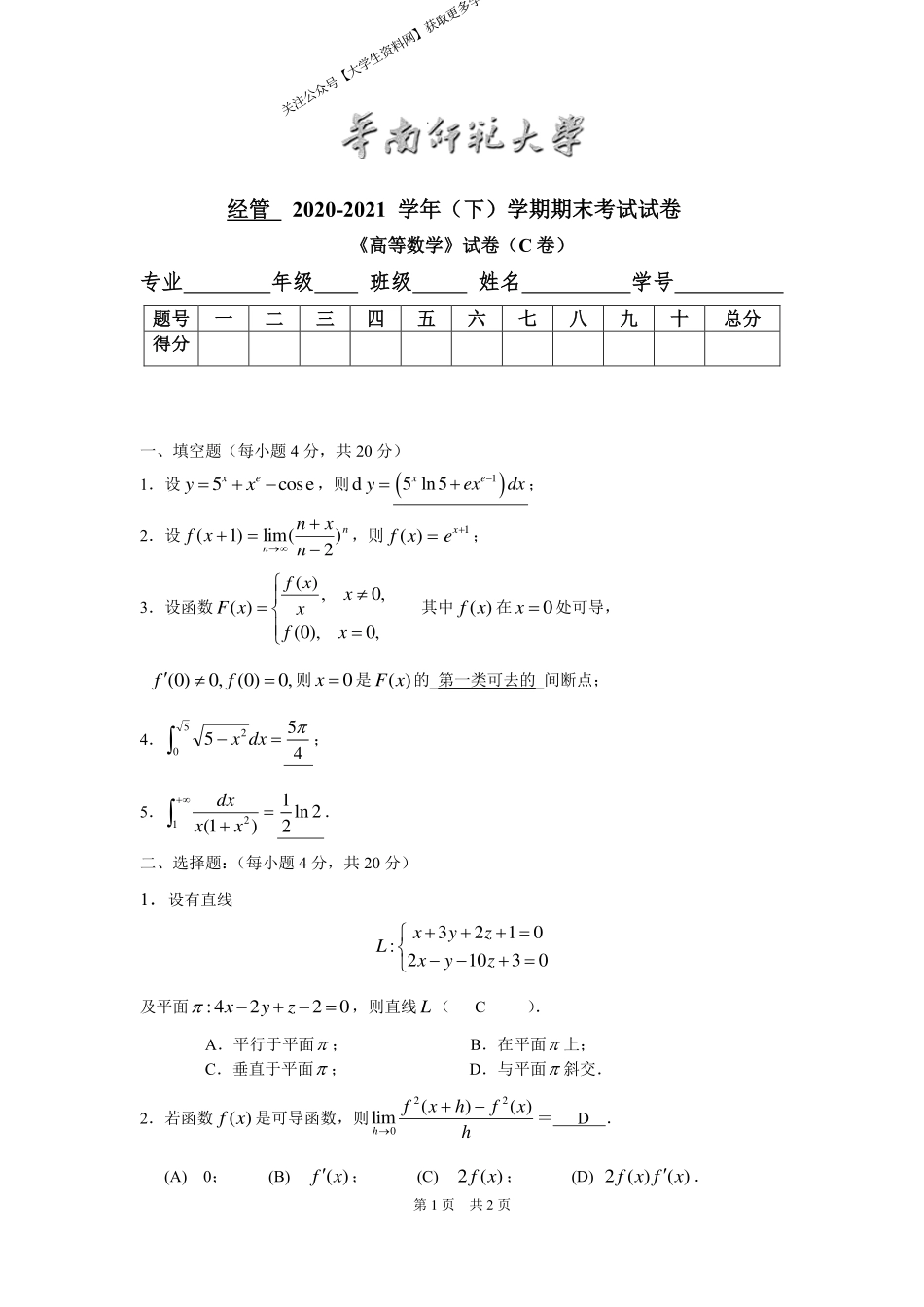 华南师范大学《高等数学》 （经管学院）2020-2021学年第二学期期末试卷C卷.pdf_第1页