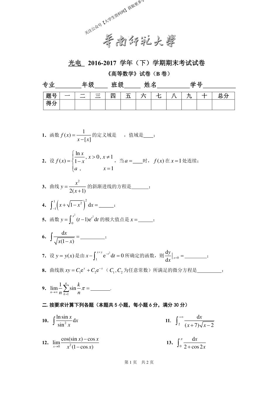 华南师范大学《高等数学》（光电学院） 2016-2017学年第二学期期末试卷B卷.pdf_第1页