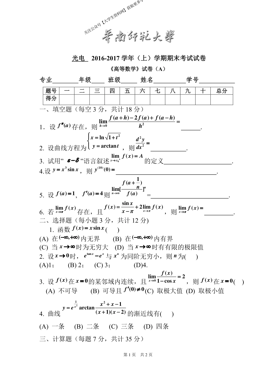 华南师范大学《高等数学》（光电学院） 2016-2017学年第一学期期末试卷A卷.pdf_第1页