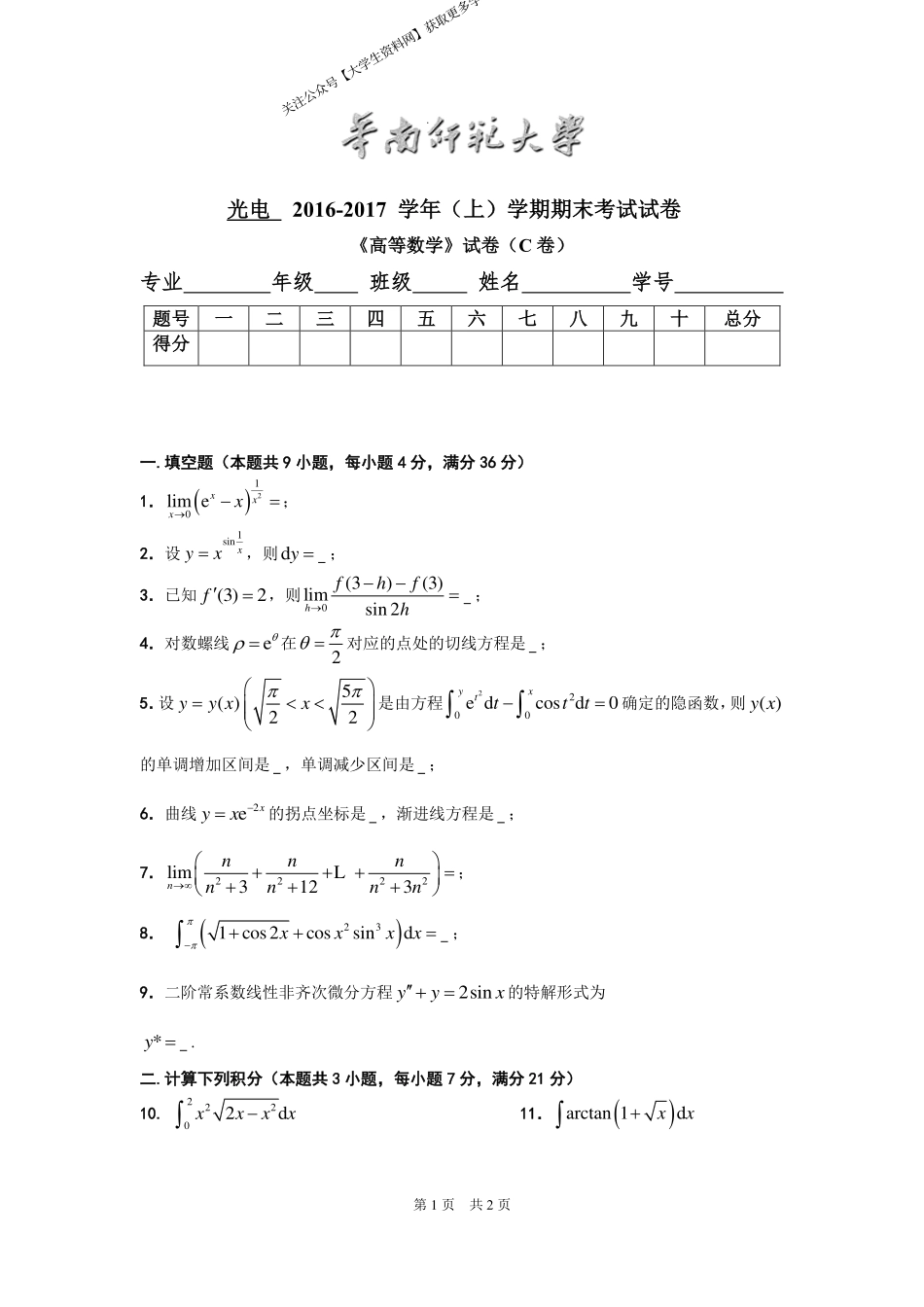 华南师范大学《高等数学》（光电学院） 2016-2017学年第一学期期末试卷C卷.pdf_第1页