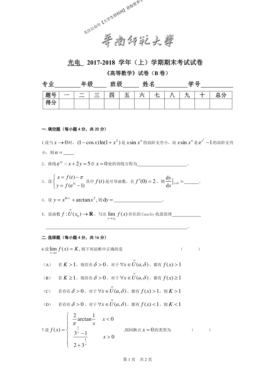 华南师范大学《高等数学》（光电学院） 2017-2018学年第一学期期末试卷B卷.pdf_第1页