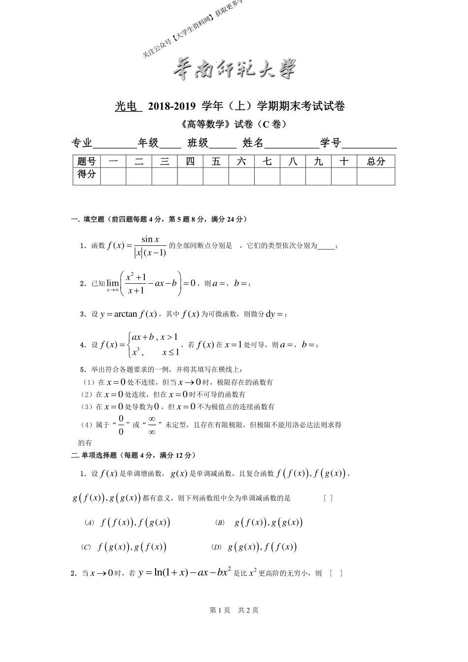 华南师范大学《高等数学》（光电学院） 2018-2019学年第一学期期末试卷C卷.pdf_第1页