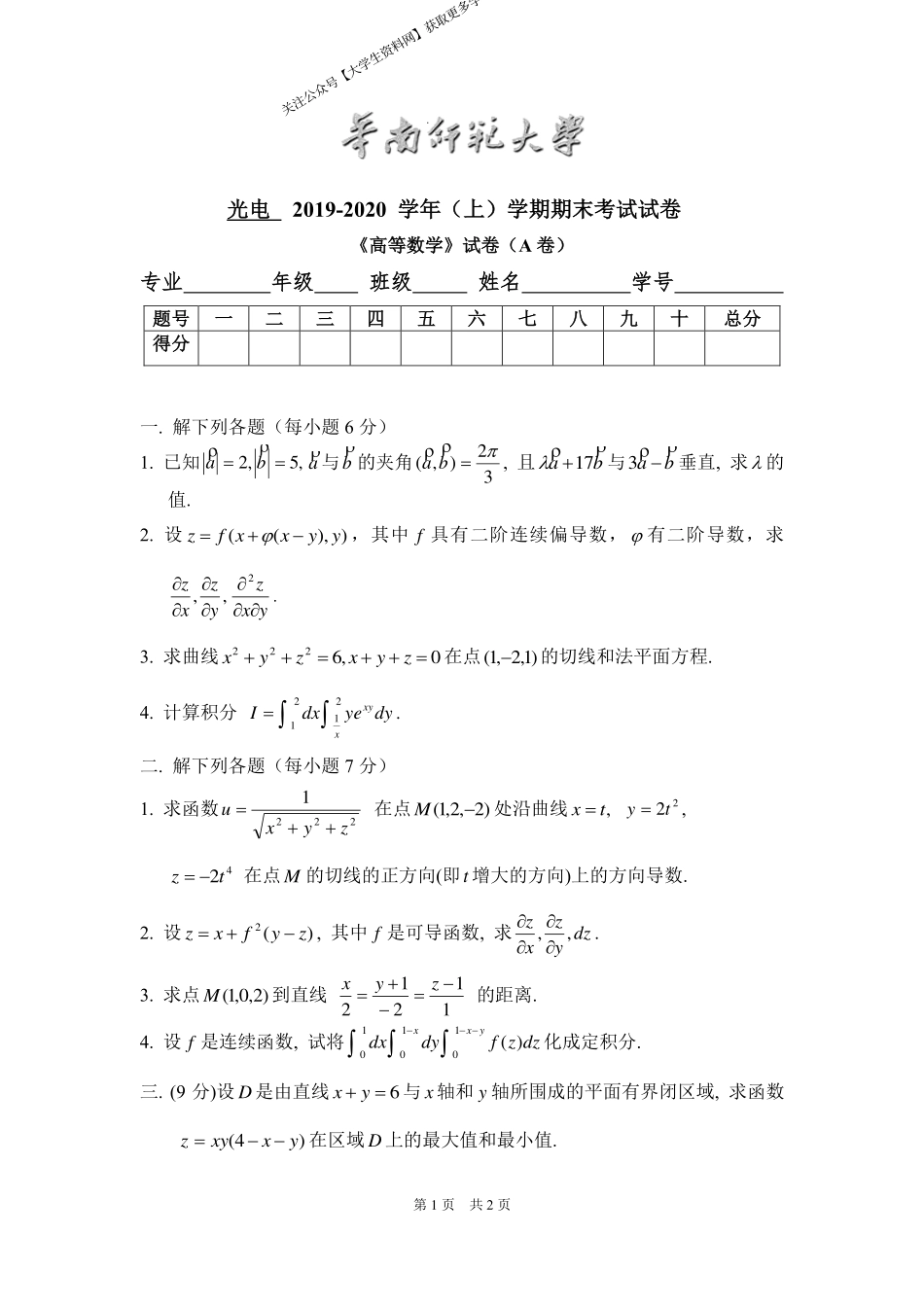 华南师范大学《高等数学》（光电学院） 2019-2020学年第一学期期末试卷A卷.pdf_第1页