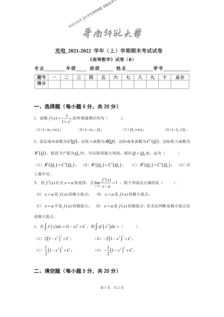 华南师范大学《高等数学》（光电学院） 2021-2022学年第一学期期末试卷B卷.pdf_第1页