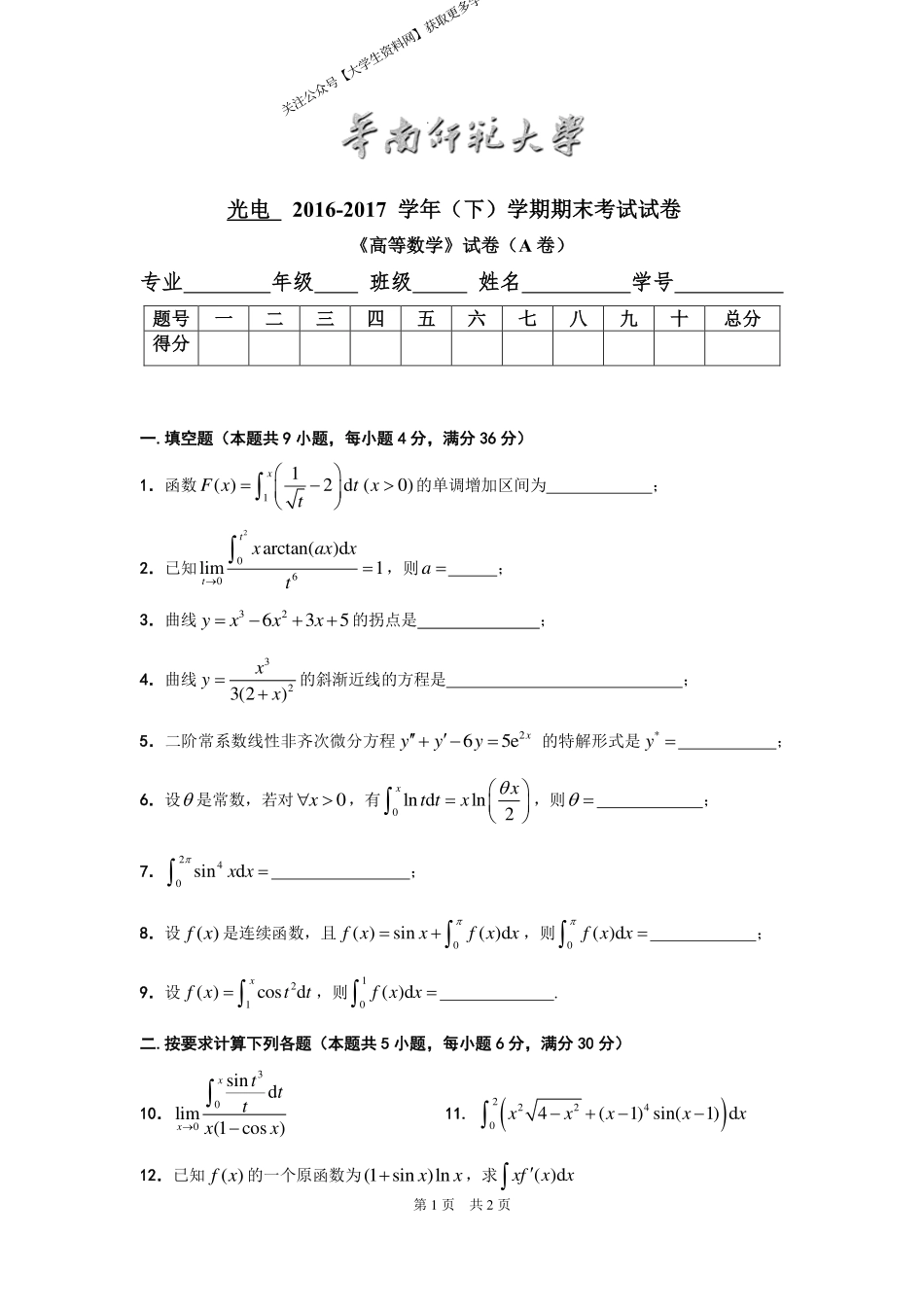 华南师范大学《高等数学》（光电学院）2016-2017学年第二学期期末试卷A卷.pdf_第1页