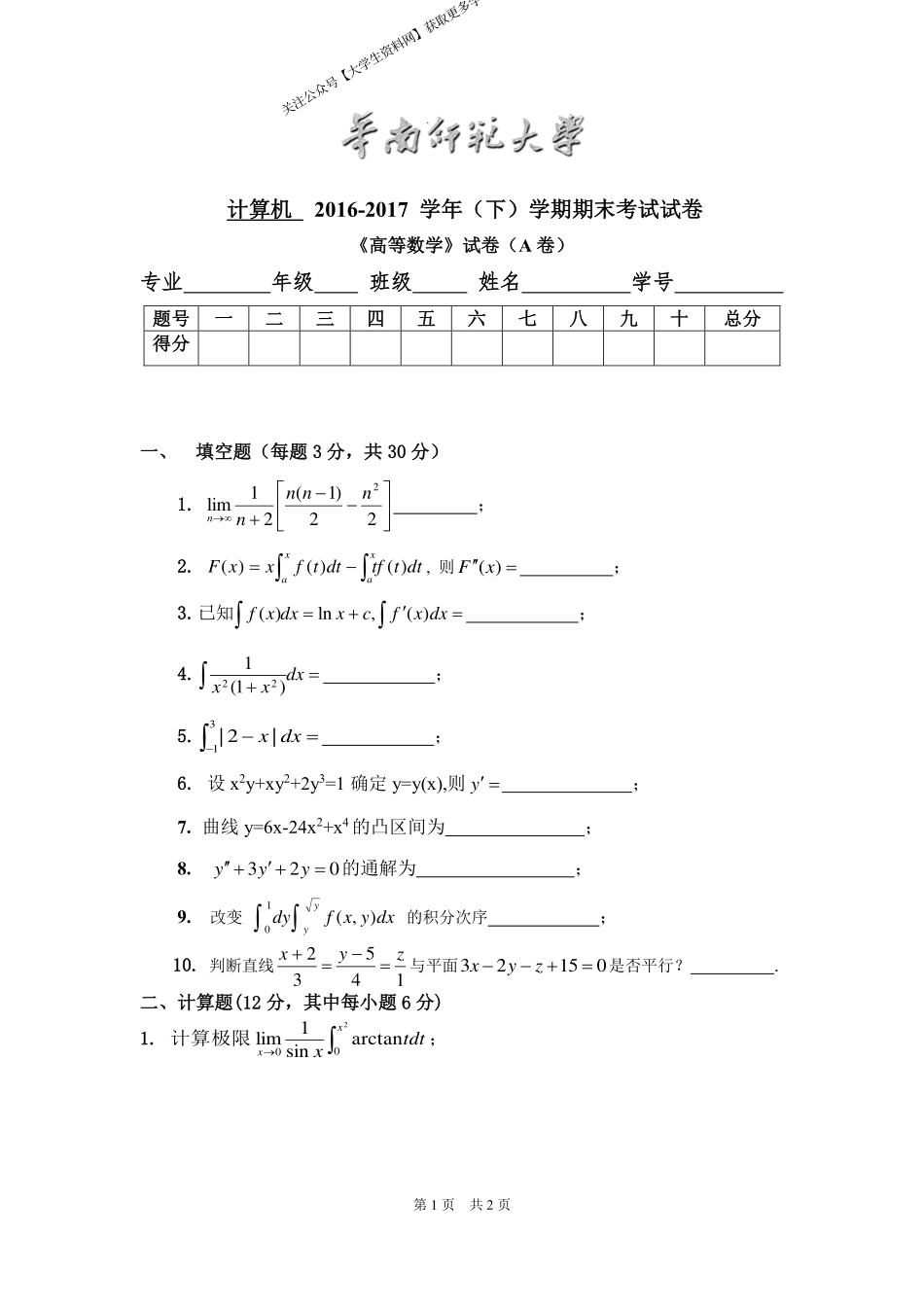 华南师范大学《高等数学》（计算机学院） 2016-2017学年第二学期期末试卷A卷.pdf_第1页