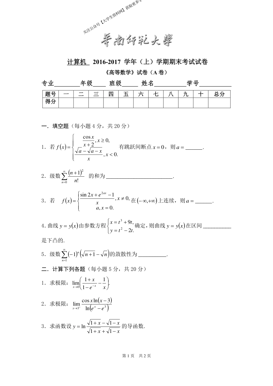 华南师范大学《高等数学》（计算机学院） 2016-2017学年第一学期期末试卷A卷.pdf_第1页