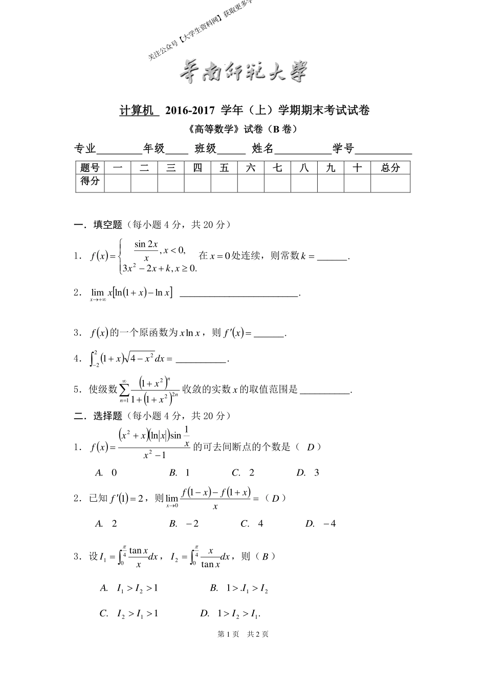 华南师范大学《高等数学》（计算机学院） 2016-2017学年第一学期期末试卷B卷.pdf_第1页