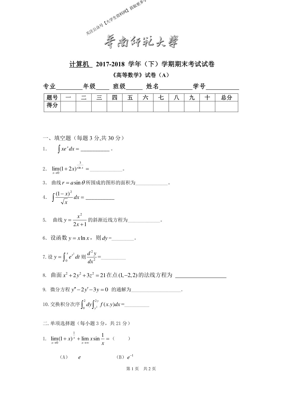 华南师范大学《高等数学》（计算机学院） 2017-2018学年第二学期期末试卷A卷.pdf_第1页