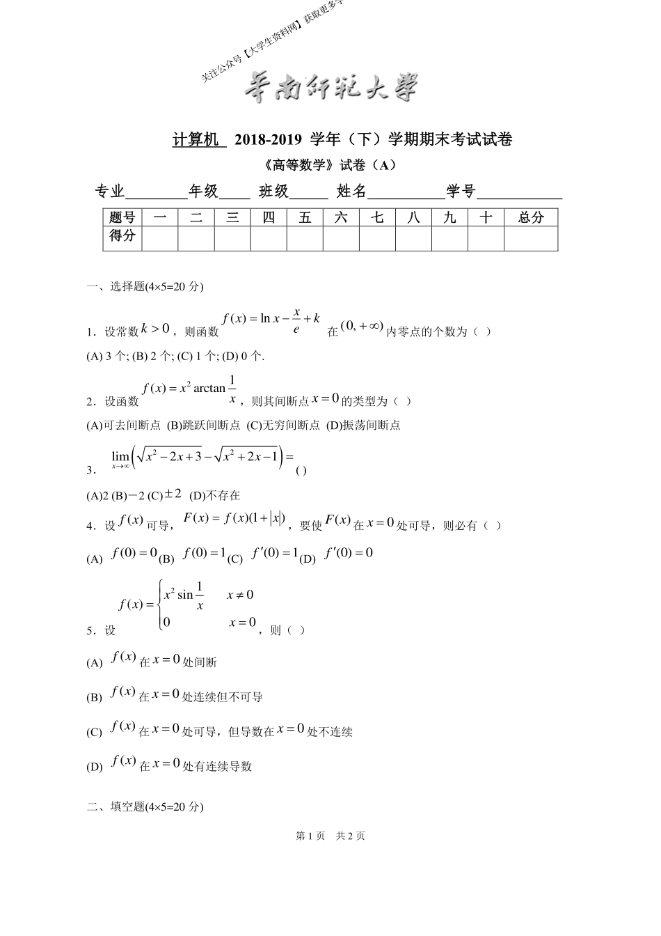 华南师范大学《高等数学》（计算机学院） 2018-2019学年第二学期期末试卷A卷.pdf_第1页