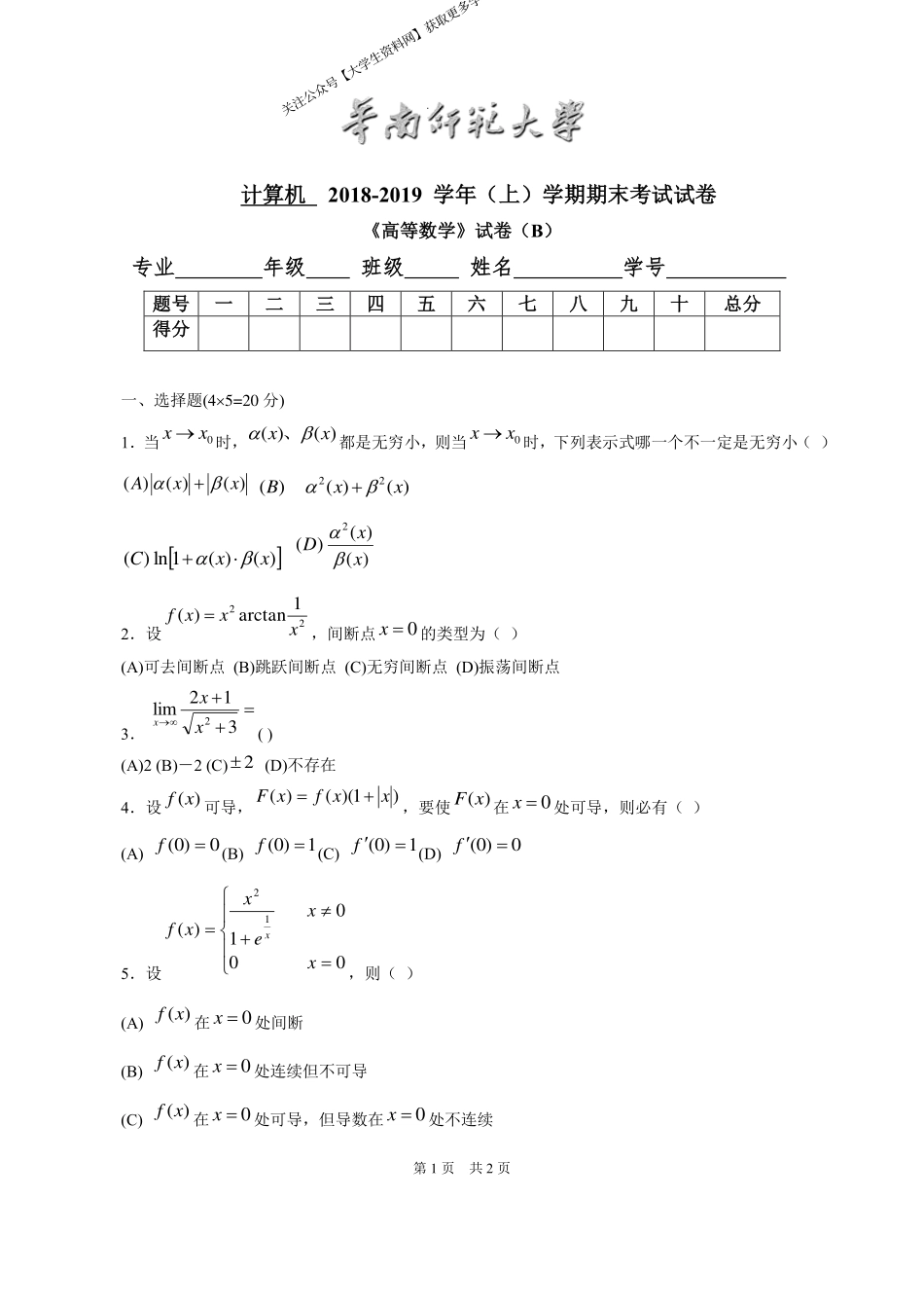 华南师范大学《高等数学》（计算机学院） 2018-2019学年第一学期期末试卷B卷.pdf_第1页