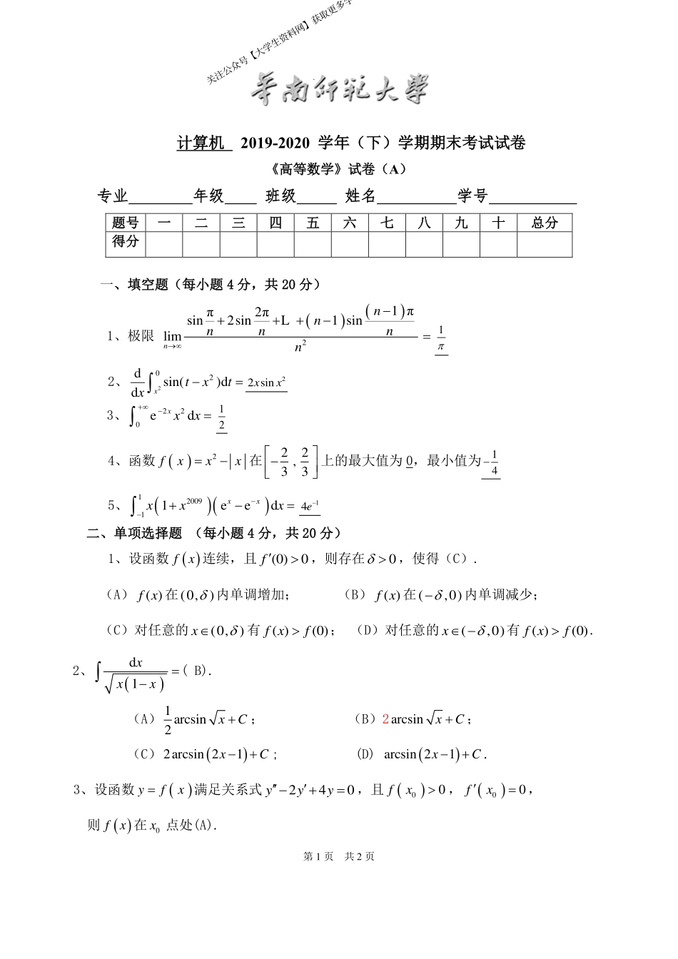 华南师范大学《高等数学》（计算机学院） 2019-2020学年第二学期期末试卷A卷.pdf_第1页