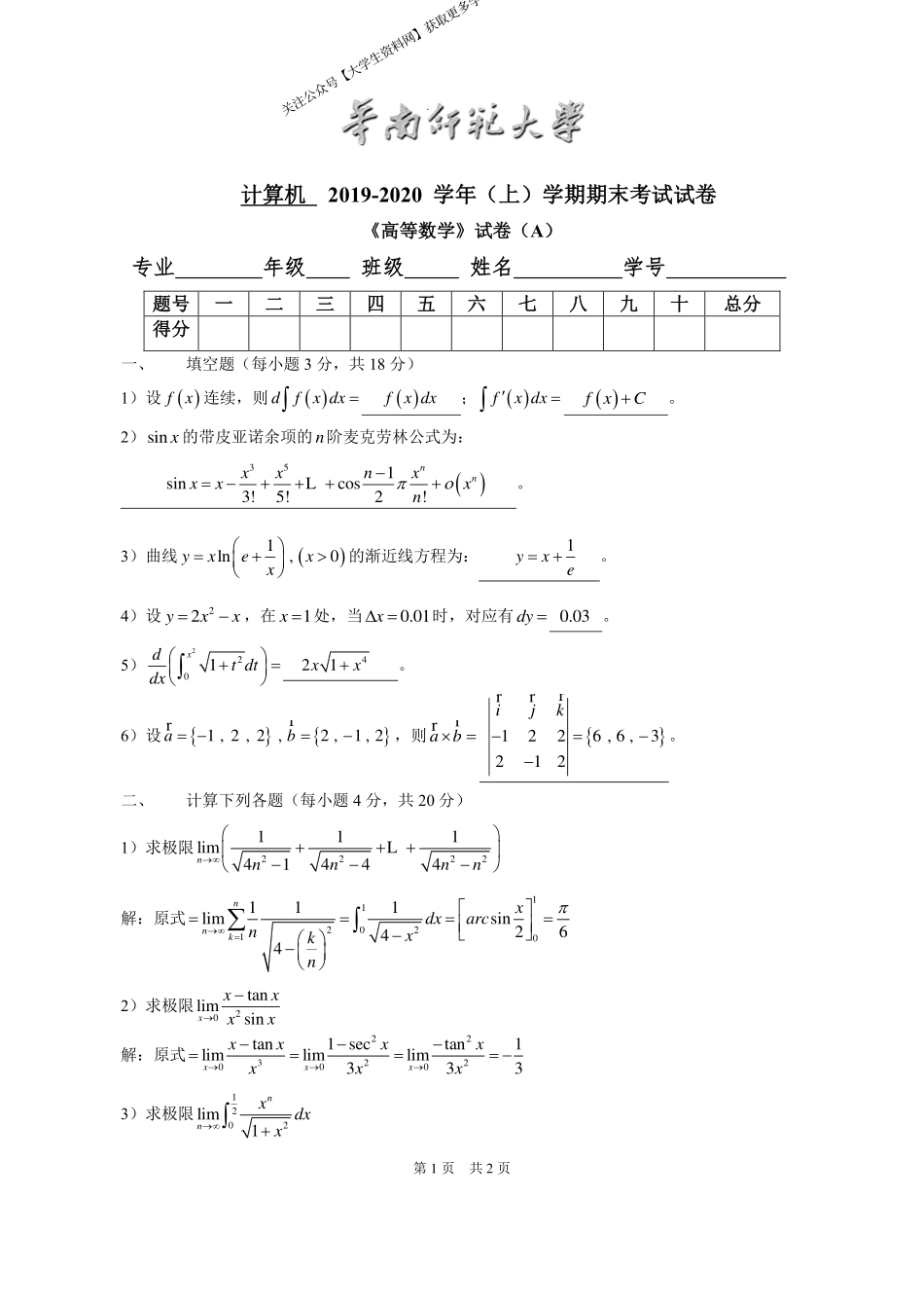 华南师范大学《高等数学》（计算机学院） 2019-2020学年第一学期期末试卷A卷.pdf_第1页