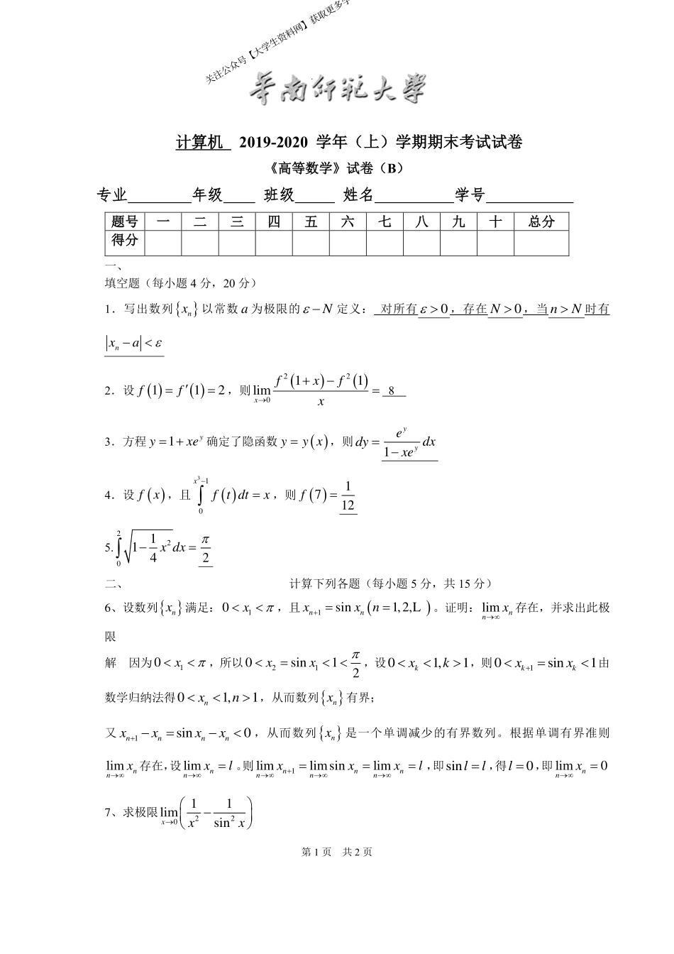 华南师范大学《高等数学》（计算机学院） 2019-2020学年第一学期期末试卷B卷.pdf_第1页