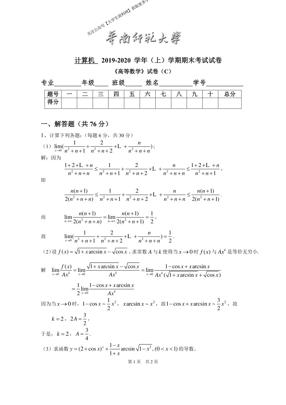 华南师范大学《高等数学》（计算机学院） 2019-2020学年第一学期期末试卷C卷.pdf_第1页