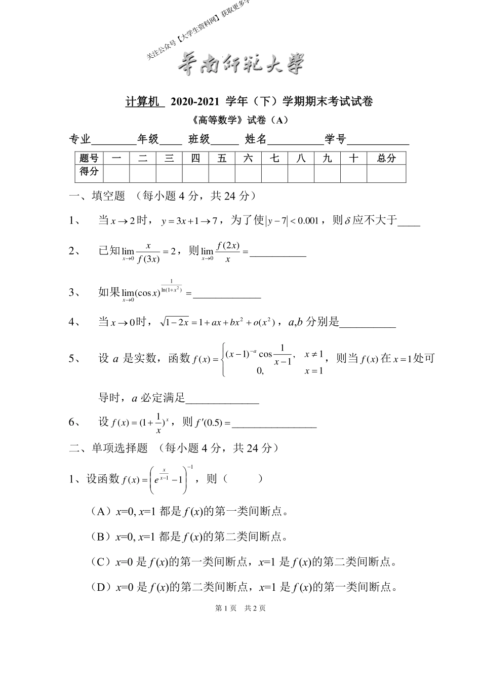 华南师范大学《高等数学》（计算机学院） 2020-2021学年第二学期期末试卷A卷.pdf_第1页