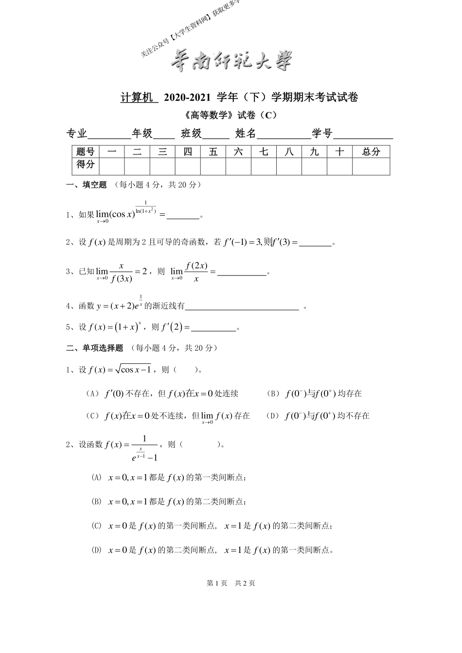 华南师范大学《高等数学》（计算机学院） 2020-2021学年第二学期期末试卷C卷.pdf_第1页