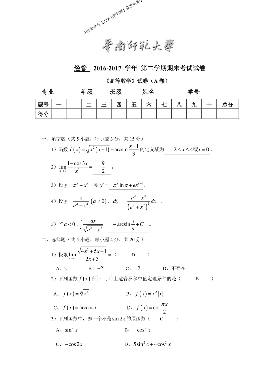 华南师范大学《高等数学》（经管学院） 2016-2017学年第二学期期末试卷A卷.pdf_第1页