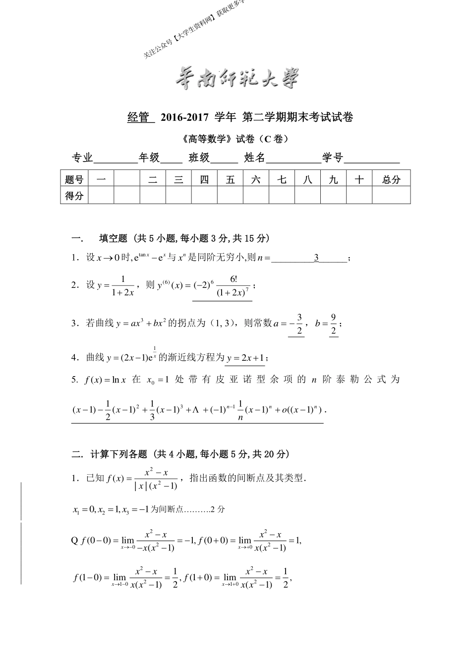 华南师范大学《高等数学》（经管学院） 2016-2017学年第二学期期末试卷C卷.pdf_第1页