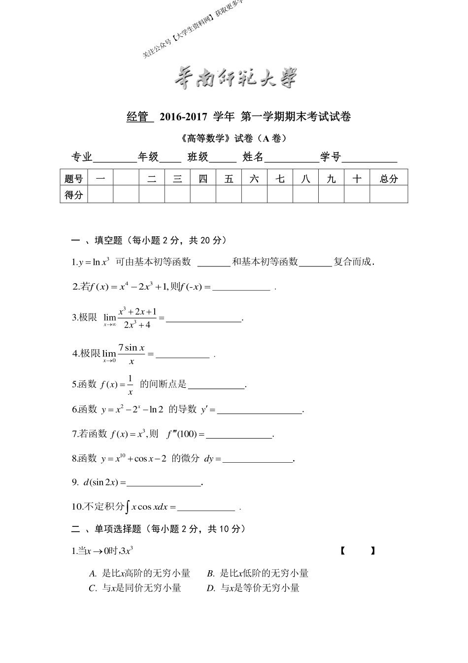 华南师范大学《高等数学》（经管学院） 2016-2017学年第一学期期末试卷A卷.pdf_第1页