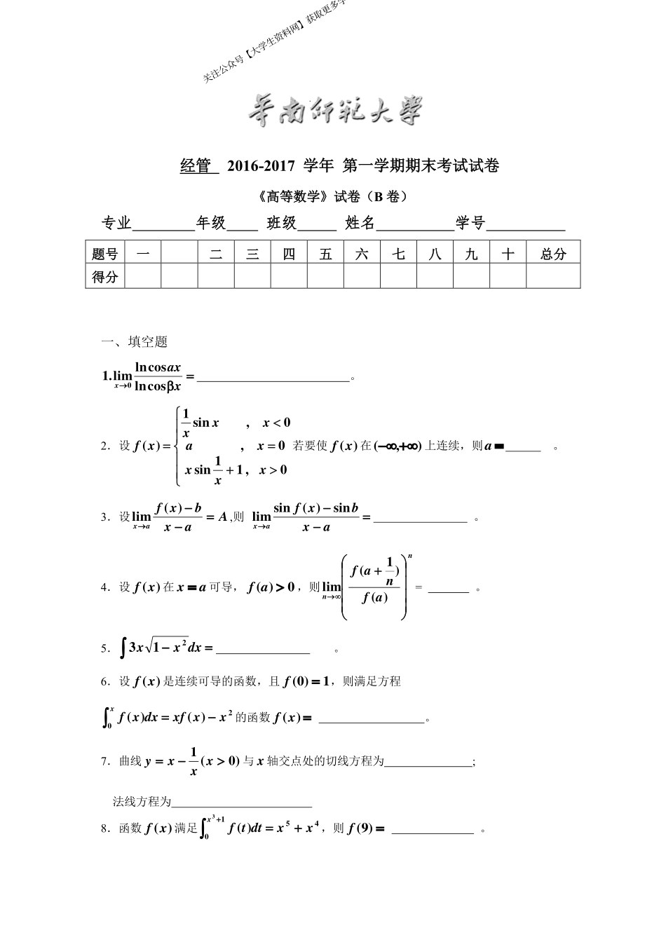 华南师范大学《高等数学》（经管学院） 2016-2017学年第一学期期末试卷B卷.pdf_第1页