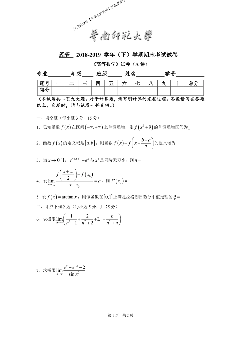 华南师范大学《高等数学》（经管学院） 2018-2019学年第二学期期末试卷A卷.pdf_第1页