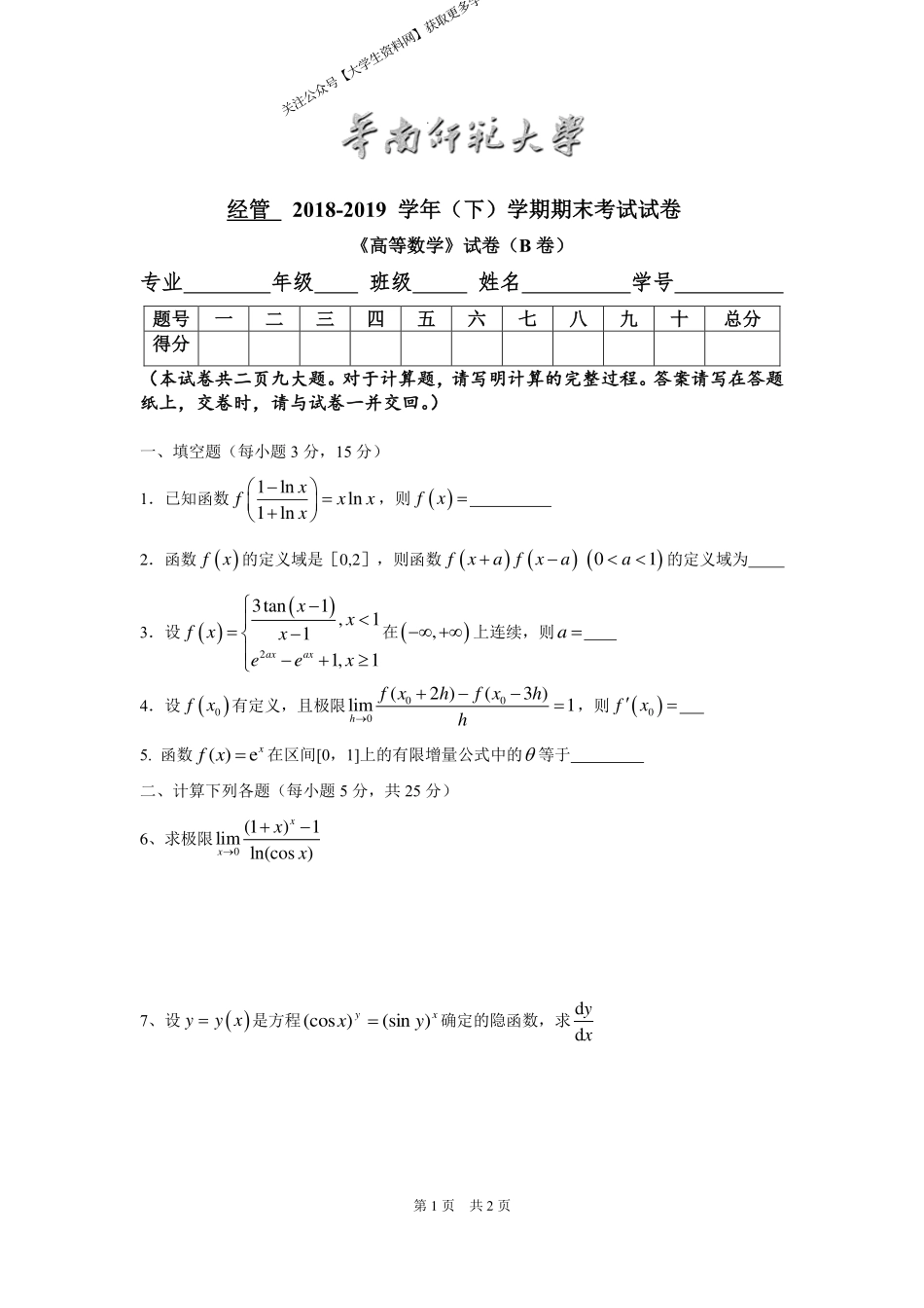 华南师范大学《高等数学》（经管学院） 2018-2019学年第二学期期末试卷B卷.pdf_第1页